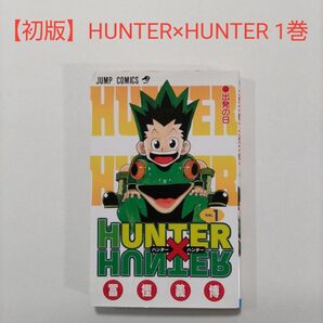 【初版】HUNTER×HUNTER 1巻 初版 冨樫義博 ハンター×ハンター