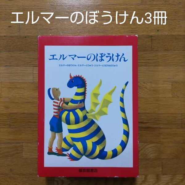 【児童書】エルマーのぼうけん 箱入り3冊セット 世界傑作童話シリーズ