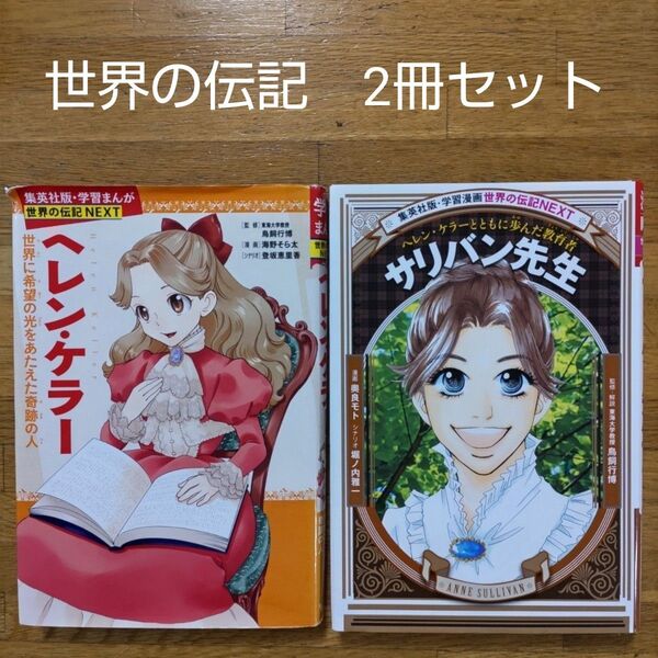 【学習漫画】学習まんが 世界の伝記 ヘレン・ケラー、サリバン先生 2冊セット