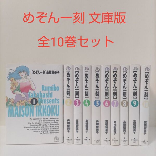 【漫画】めぞん一刻 文庫版 コミック 全10巻完結セット 高橋留美子