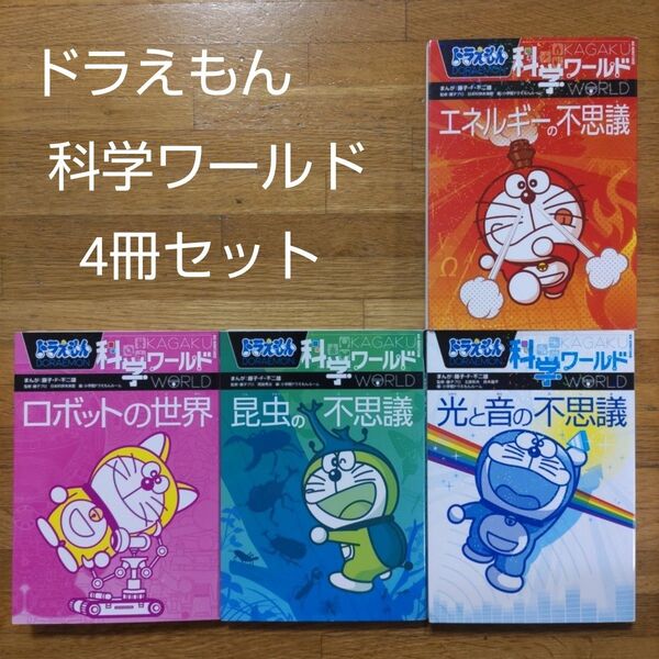 【学習漫画】ドラえもん科学ワールド4冊セット エネルギー ロボット 昆虫 光と音