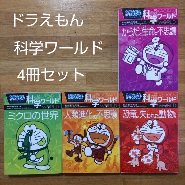 【学習漫画】ドラえもん科学ワールド4冊セット