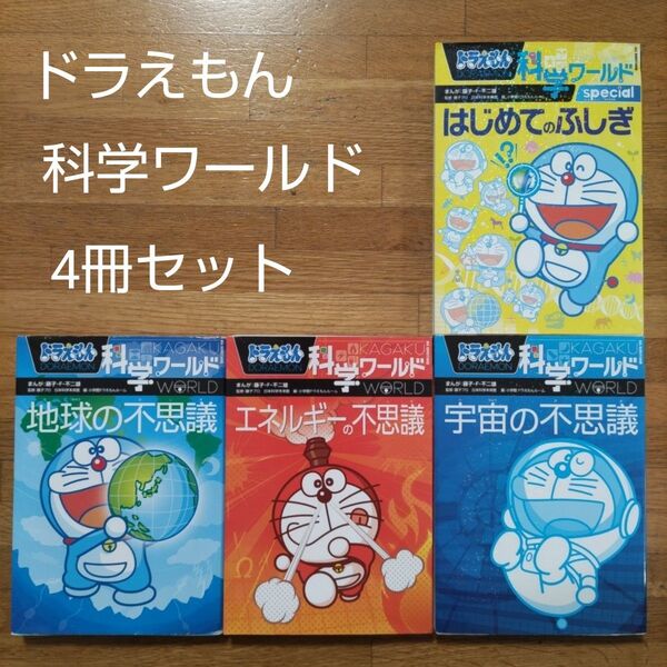 【学習漫画】ドラえもん科学ワールド4冊セット