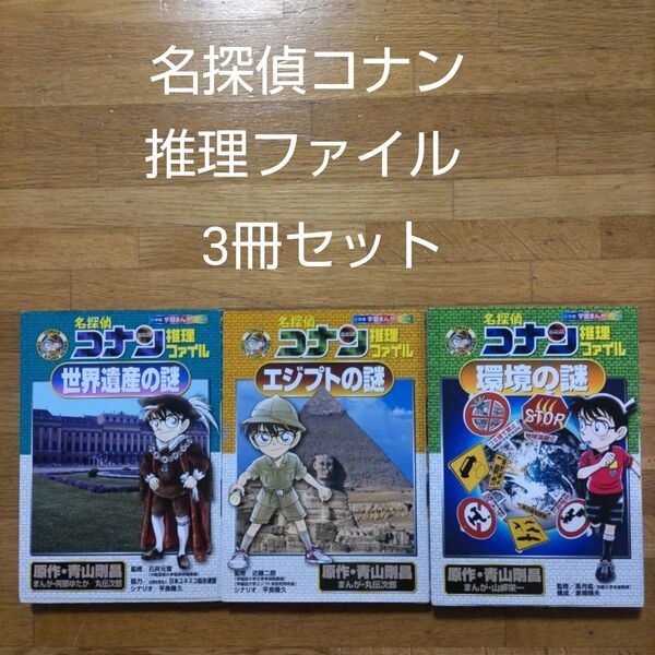 【学習漫画】名探偵コナン 推理ファイル 3冊セット