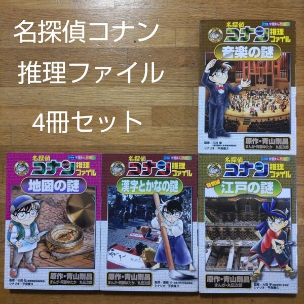 【学習漫画】名探偵コナン推理ファイル4冊セット