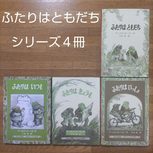 【絵本】アーノルド・ロベール ふたりはともだちシリーズ4冊セット