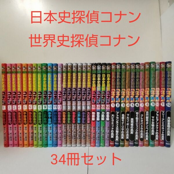 【学習漫画】日本史探偵コナン、世界史探偵コナン 名探偵コナン歴史まんが 34冊セット