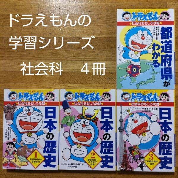 【学習漫画】ドラえもんの学習シリーズ 社会科おもしろ攻略 4冊セット