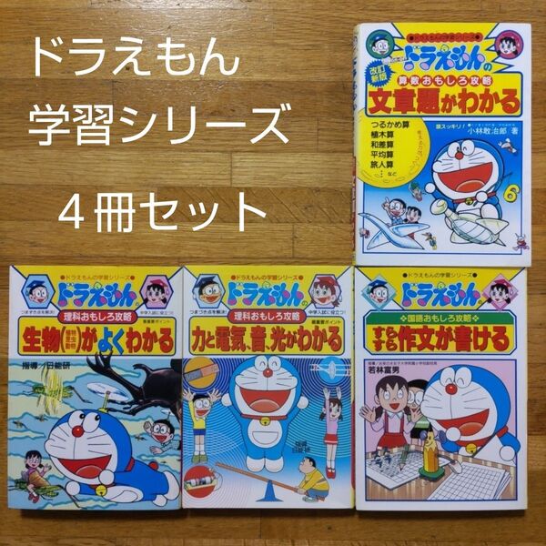 【学習漫画】ドラえもん 学習シリーズ 4冊 まとめ売り