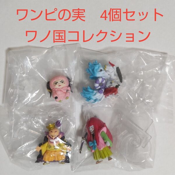【フィギュア】ワンピの実 ワノ国コレクション 第四弾 コンプリート 全4種セット