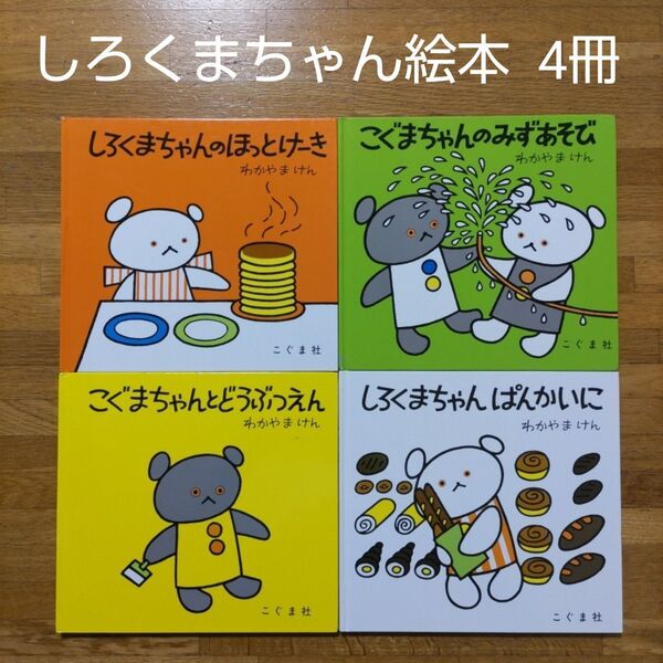 【絵本】「しろくまちゃん」シリーズ絵本4冊セット まとめ売り