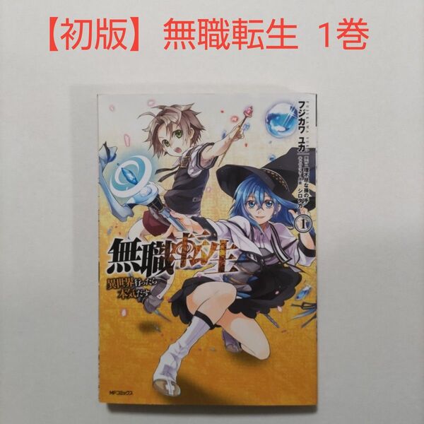 【初版】無職転生 異世界行ったら本気だす 1巻、初版