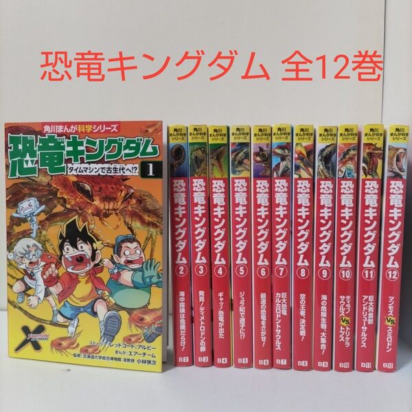 【学習漫画】恐竜キングダム 1〜12巻 全巻セット