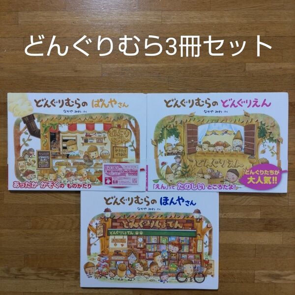 【絵本】どんぐりむらシリーズ3冊セット