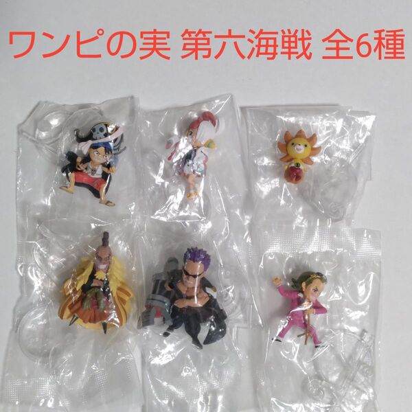 【フィギュア】ワンピの実 第六海戦 全6個コンプリートセット