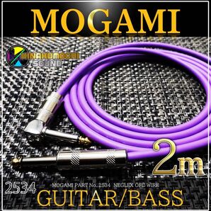 (新品)MOGAMI2534 『2m』S/L ギターシールド ベースシールド 紫