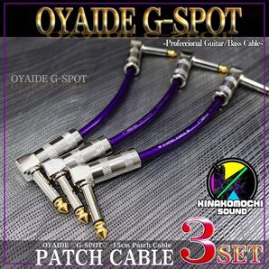 (新品)OYAIDE (オヤイデ)GーSPOT『3本』パッチケーブル(15cm)