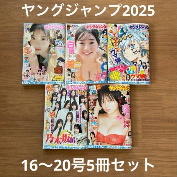 ヤングジャンプ2025 16 17 18 19 20号5冊セット