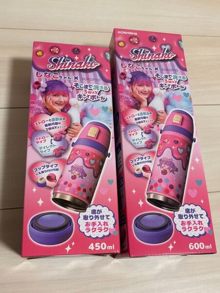 しなこちゃん×sokomoそこまで洗える3WAYキッズボトル 水筒 2本セット 600ml 450ml
