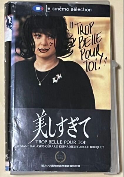 美しすぎて 日本語字幕スーパー レンタル落ちVHS ベルトラン・ブリエ ジェラール・ドパルデュー