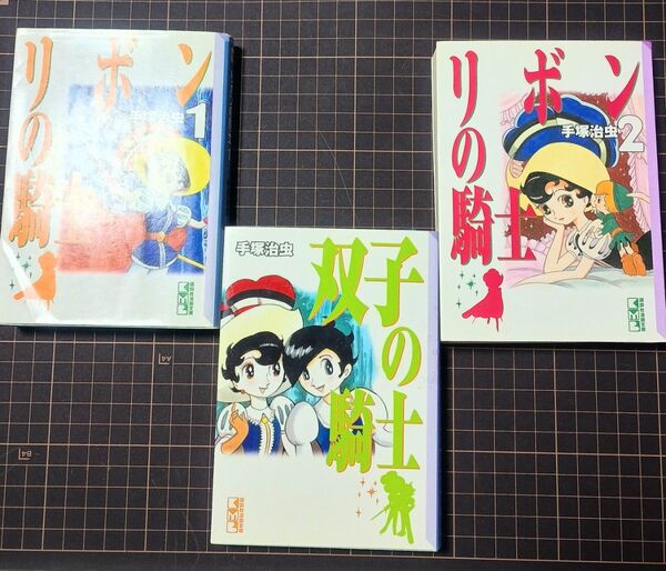 リボンの騎士&双子の騎士 文庫版 手塚治虫