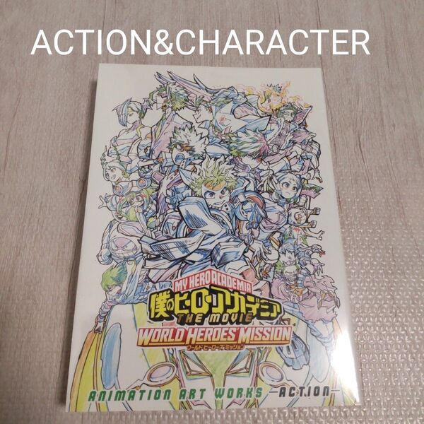 僕のヒーローアカデミア ワールドヒーローズミッション アートブック ヒロアカ