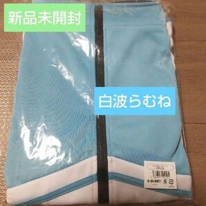 ぶいすぽっ! ジャージ 白波らむね 新品未開封