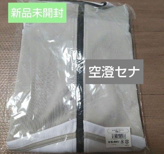 ぶいすぽっ! ジャージ 空澄セナ 新品未開封