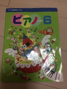 ヤマハ音楽教育システムピアノスッテプ6バーナムピアノテクニック2創育吉野教育図書ポピュラーソング