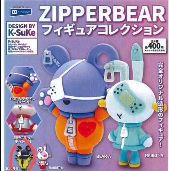 ZIPPERBEAR フィギュアコレクション ガチャ BEAR-B