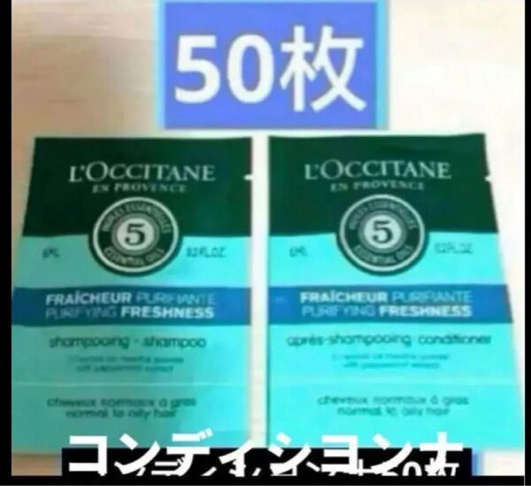 ロクシタンロクシタンファイブハーブスピュアフレッシュネスコンディショナー50個