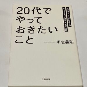 20代でやっておきたいこと 川北義則