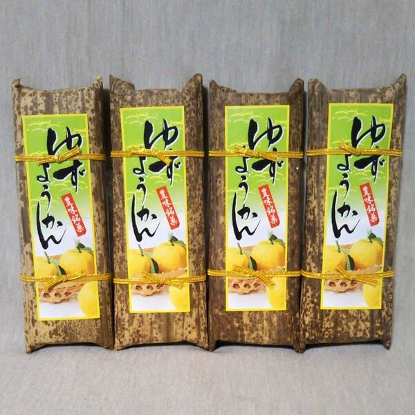 ゆずようかん 200g 4本 セット 柚子 和菓子 お茶菓子 和スイーツ 石川県 加賀 羊羹