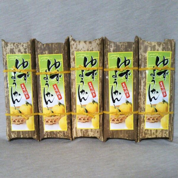 ゆずようかん 200g 5本 セット 柚子 和菓子 お茶菓子 和スイーツ 石川県 加賀 羊羹