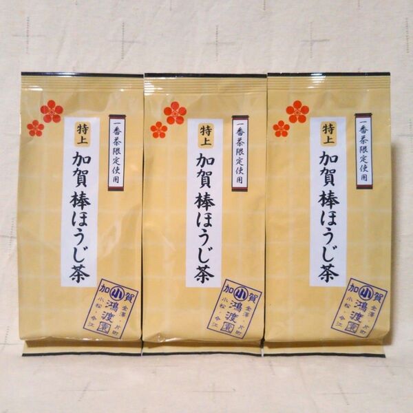 特上加賀棒ほうじ茶 70g 3袋 加賀棒茶 一番茶葉限定使用 鴻渡園 お茶 金沢みやげ