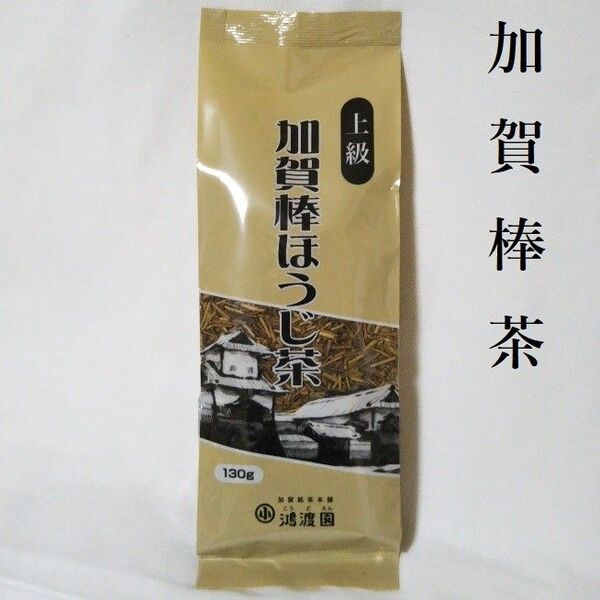 上級 加賀棒ほうじ茶 130g 1袋 加賀棒茶 金沢土産 お茶 棒茶