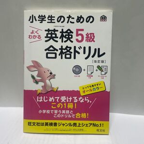 小学生のためのよくわかる英検5級合格ドリル 文部科学省後援 (旺文社英検書) (改訂版) 旺文社/編