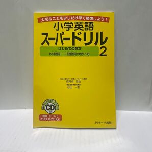 小学英語スーパードリル2 はじめての英文 be動詞・一般動詞の使い方