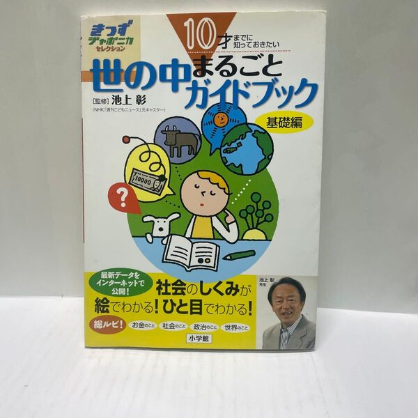 世の中まるごとガイドブック 基礎編 (きっずジャポニカ・セレクション) 池上彰/監修 小学館国語辞典編集部/編集