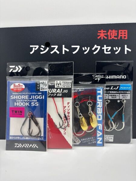 アシストフック4P 未使用セット ブレード 針 ジギング