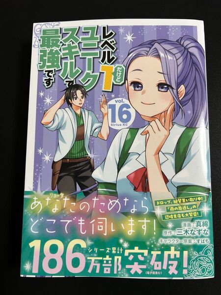 ☆レベル1だけどユニークスキルで最強です 16巻☆