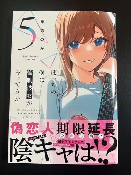 ぼっちの僕に強制彼女がやってきた 5 (芳文社コミックス) 栗ののか