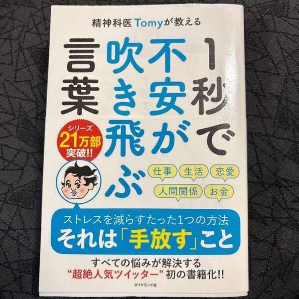 精神科医Tomyが教える1秒で不安が吹き飛ぶ言葉 (精神科医Tomyが教える) Tomy/著