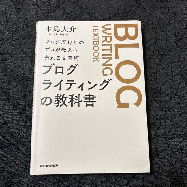 ブログライティングの教科書 ブログ歴17年のプロが教える売れる文章術 中島大介/著