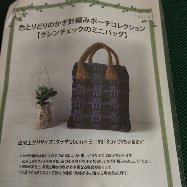 色とりどりの かぎ針編みポーチコレクション 【グレンチェックのミニバッグ】