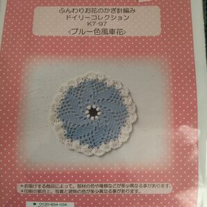 ふんわりお花のかぎ針編み ドイリーコレクション ブルー色風車花
