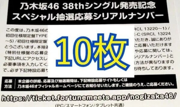 乃木坂46 ネーブルオレンジ スペシャル抽選応募券 シリアルナンバー 10枚