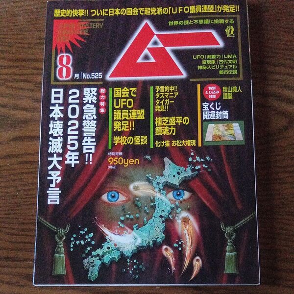 ムー 2024年8月号 (ワン・パブリッシング)