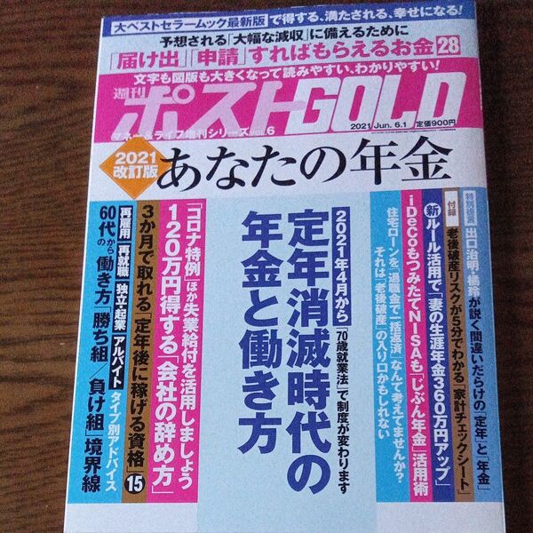 週刊ポスト増刊 週刊ポストGOLD 年金・退職 2021年6月号 (小学館)