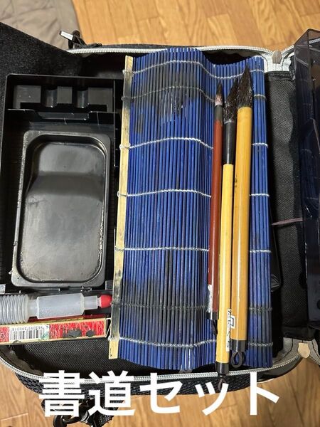 学校用品 書道セット